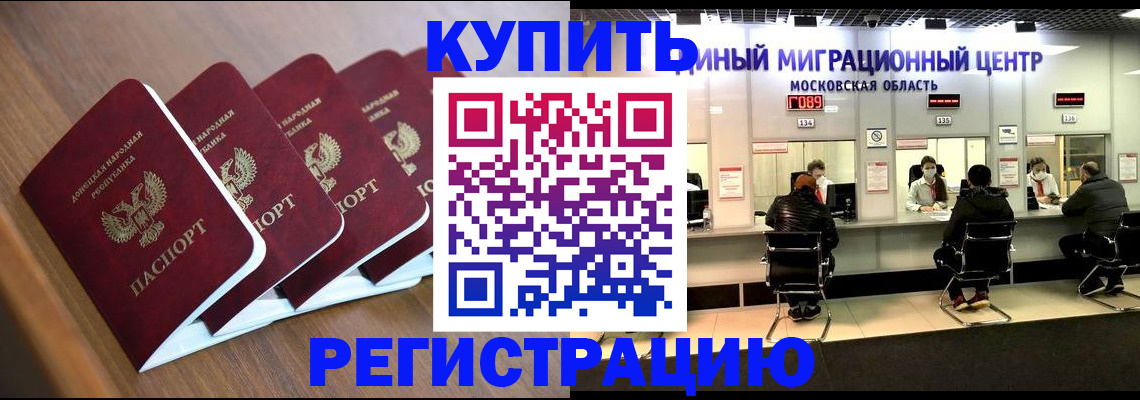 купить прописку в Воскресенске